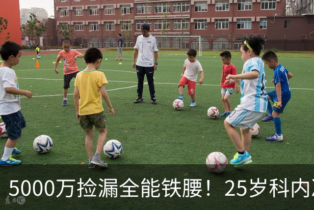 5000万捡漏全能铁腰！25岁科内决意离队，阿森纳巴黎二选一悬念拉满