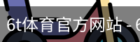 6T体育